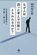 なぜ人は困った考えや行動にとらわれるのか？　存在脅威管理理論から読み解く人間と社会