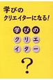 学びのクリエイターになる！