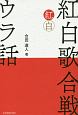 紅白歌合戦　ウラ話