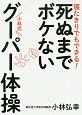 死ぬまでボケない　小林式グーパー体操