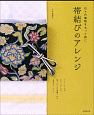 日々の着物をもっと粋に　帯結びのアレンジ