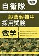 自衛隊　一般曹候補生　採用試験　数学　2021