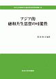 アジア的融和共生思想の可能性