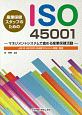 産業保健スタッフのためのISO45001　マネジメントシステムで進める産業保健活動