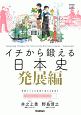 イチから鍛える日本史　発展編　別冊「トレーニングブック」つき