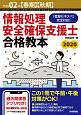 情報処理安全確保支援士　合格教本　令和2年【春期】【秋期】