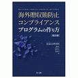 海外贈収賄防止コンプライアンスプログラムの作り方＜改訂版＞