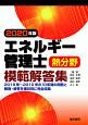 エネルギー管理士熱分野模範解答集　2020