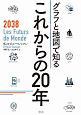 グラフと地図で知るこれからの20年