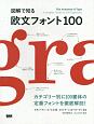 図解で知る　欧文フォント100