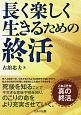 長く楽しく生きるための終活