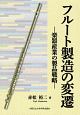 フルート製造の変遷