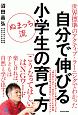 ぬまっち流　自分で伸びる小学生の育て方