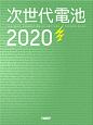 次世代電池　2020