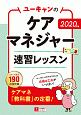 ユーキャンのケアマネジャー　速習レッスン　ユーキャンの資格試験シリーズ　2020