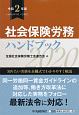 社会保険労務ハンドブック　令和2年