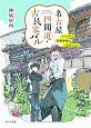 名古屋四間道・古民家バル　きっかけは屋根神様のご宣託でした