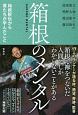 箱根のメンタル　箱根駅伝から僕たちが学んだこと