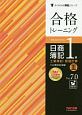 合格トレーニング　日商簿記1級　工業簿記・原価計算　Ver．7．0　よくわかる簿記シリーズ（3）