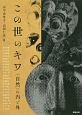 この世のキワ　〈自然〉の内と外