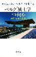 ベルク「風土学」とは何か　近代「知性」の超克