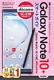 ゼロからはじめる　ドコモ　Galaxy　Note10＋SC－01M　スマートガイド