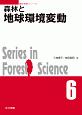 森林と地球環境変動　森林科学シリーズ6