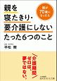 親を寝たきり・要介護にしないたった6つのこと