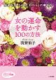 女の運命を動かす100の方法