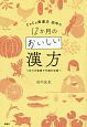 CoCo美漢方　田中の12か月のおいしい漢方