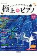 極上のピアノ　2019秋冬　月刊Pianoプレミアム