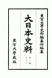 大日本史料　第二編之三十二　後一条天皇　自長元五年四月－至同年雑載