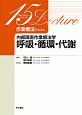 作業療法テキスト　内部障害作業療法学　呼吸・循環・代謝　15レクチャーシリーズ