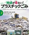 地球が危ない！プラスチックごみ　日本中にあふれるプラスチック（2）