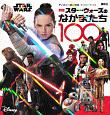 STAR　WARS　スター・ウォーズのなかまたち100＜新版＞