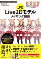 Live2Dモデルメイキング講座