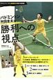 バドミントン　舛田圭太流　勝利への視点