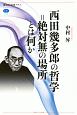 西田幾多郎の哲学＝絶対無の場所とは何か