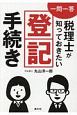 一問一答　税理士が知っておきたい登記手続き