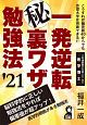 一発逆転マル秘裏ワザ勉強法　2021