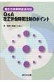 Q＆A　改正労働時間法制のポイント