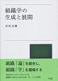 組織学の生成と展開