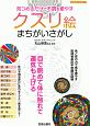 見つめるだけで不調を癒やす　クスリ絵まちがいさがし