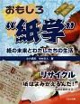 おもしろ“紙学”　紙の未来とわたしたちの生活　リサイクル　紙はよみがえるんだ！資源を節約する