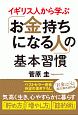 イギリス人から学ぶ「お金持ちになる人」の基本習慣