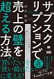 サブスクリプションで売上の壁を超える方法