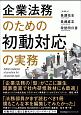 企業法務のための初動対応の実務