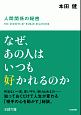 なぜ、あの人はいつも好かれるのか