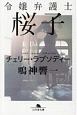 令嬢弁護士桜子　チェリー・ラプソディー