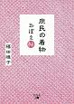 庶民の着物　おぼえ帖＜文庫改訂版＞